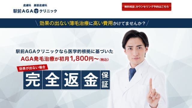 駅前AGAクリニック