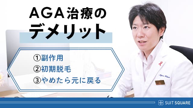 AGA治療のデメリットや副作用を解説する医師