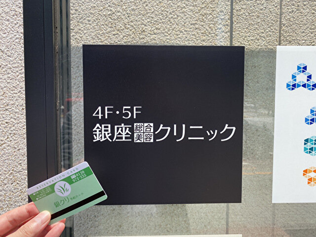 銀座総合美容クリニックの潜入画像