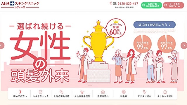 AGA空くんクリニックレディース院
