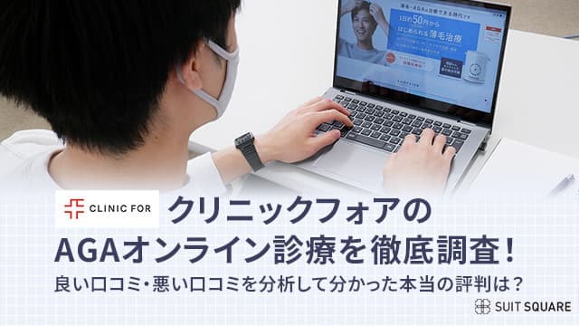 クリニックフォアの口コミを分析するライター