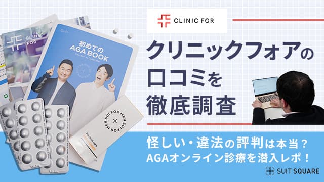 クリニックフォアのAGAオンライン診療を体験！