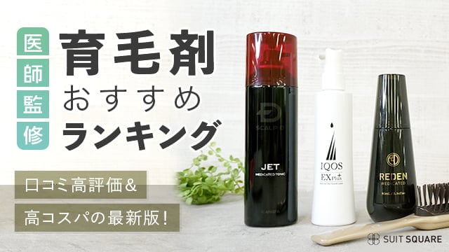 育毛剤おすすめランキング2023年最新版