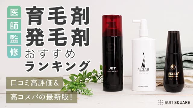 育毛剤・発毛剤おすすめランキング