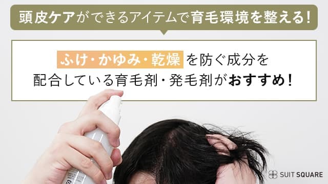 頭皮ケア成分が配合している育毛剤と発毛剤がおすすめ