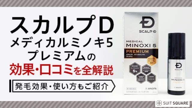 スカルプD メディカルミノキ5の効果・口コミを全解説｜発毛効果・使い方もご紹介