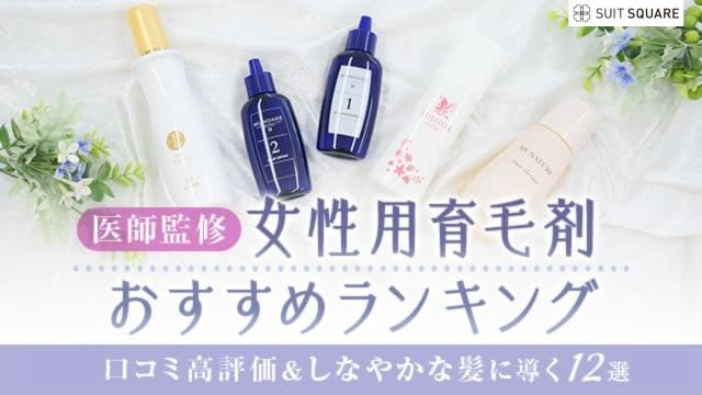 女性用育毛剤おすすめ人気ランキング｜口コミ高評価＆しなやかな髪に導く11選