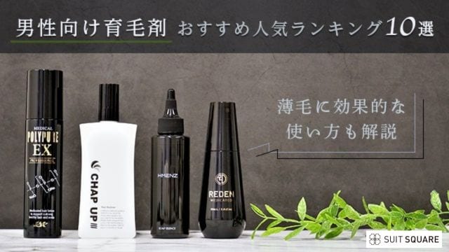 男性向け育毛剤おすすめ人気ランキング10選｜薄毛に効果的な使い方も解説