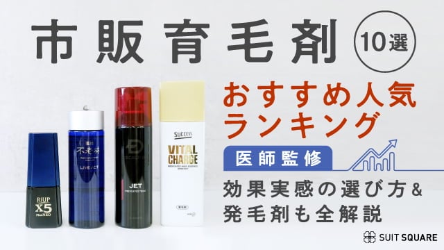 市販育毛剤おすすめランキング