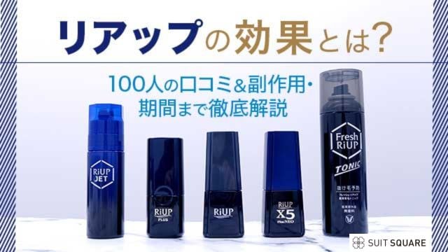 リアップの効果について詳しく解説！