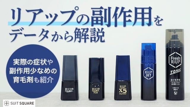 リアップの副作用について詳しく解説！