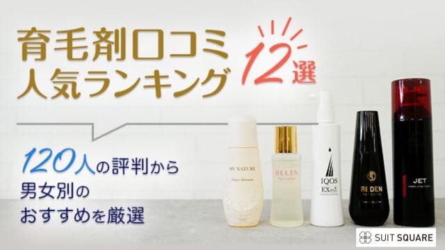育毛剤口コミ人気ランキング12選｜120人の評判から男女別のおすすめを厳選
