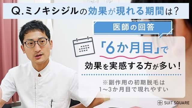 効果を実感するのは6か月が目安