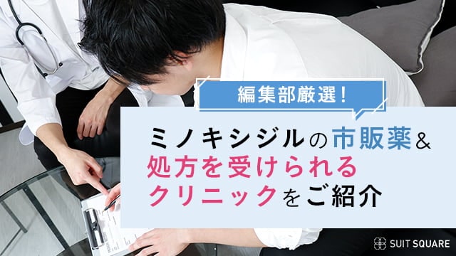 ミノキシジル治療薬を探す編集部員