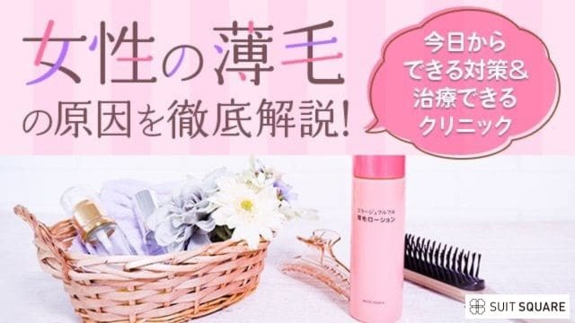 女性の薄毛原因を解説