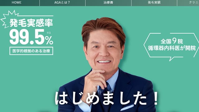 ドクターAGAクリニックの公式ホームページ画像