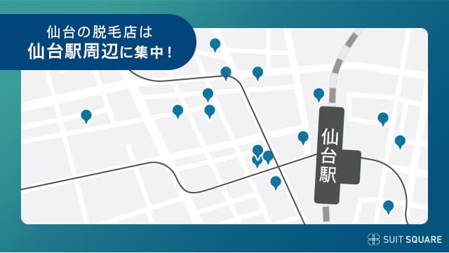 仙台の脱毛店は仙台駅に集中