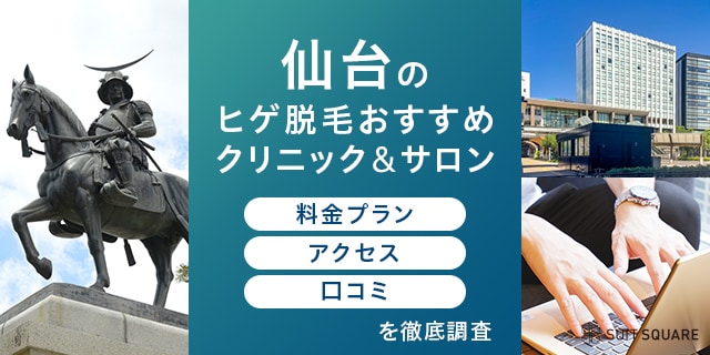 仙台のヒゲ脱毛おすすめクリニック・サロンのランキング15選