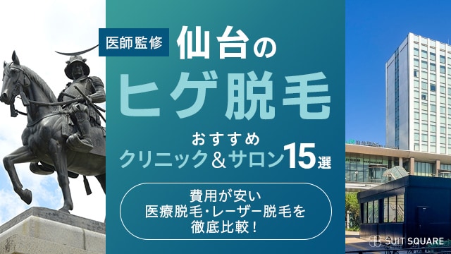 仙台のヒゲ脱毛クリニック・サロンおすすめランキング15