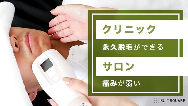 クリニックは永久脱毛、サロンは痛みを抑えて減毛できる