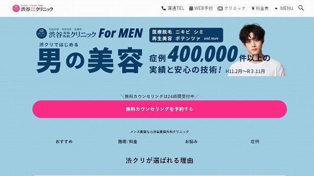 渋谷美容外科クリニックのサイト画像
