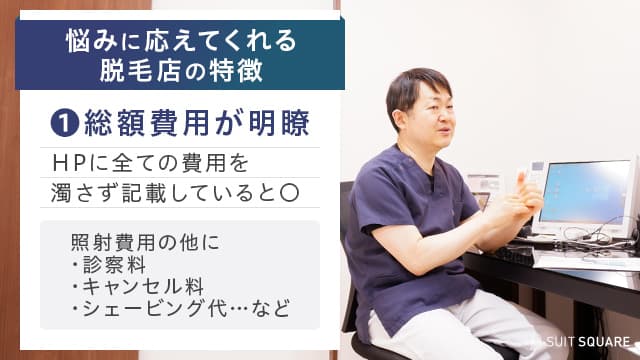 診察料やキャンセル料など、総額の費用をホームページに全て記載がある院がおすすめ
