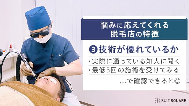 通っている知人に聞く、または3回以上の施術を受ける