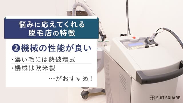 熱破壊式で欧米製の機械だと濃い毛に対応可能