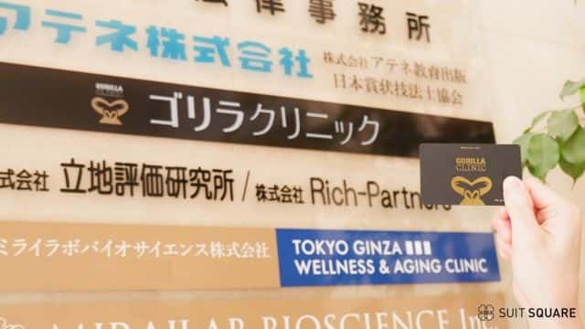 ゴリラクリニックの診察カードと看板