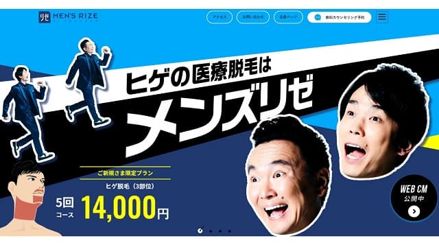 メンズリゼ公式HPの画像