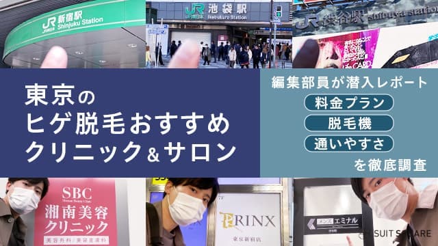 クリニックやサロンをライターが現地で調査している