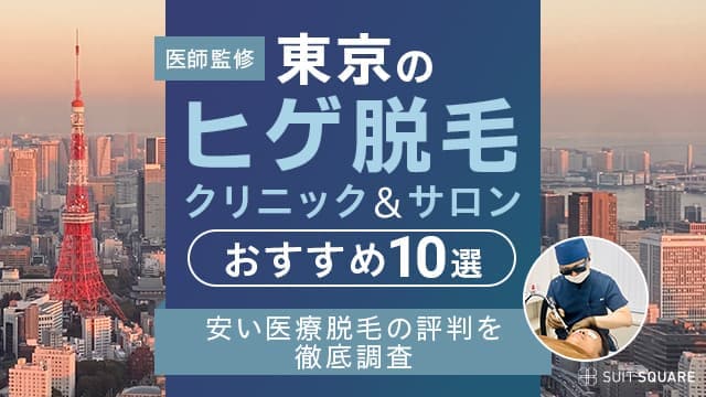 東京のヒゲ脱毛店を徹底調査