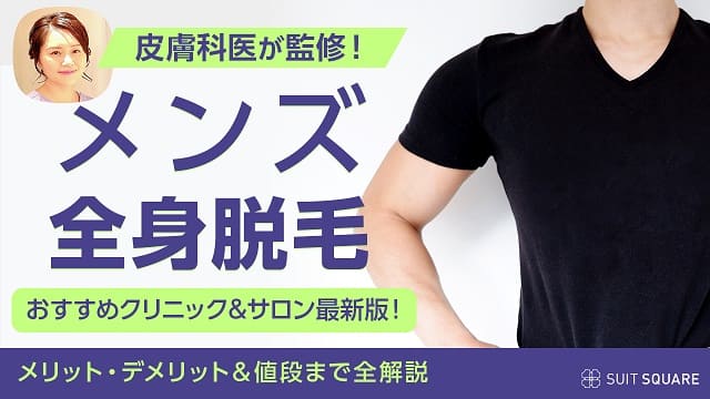 全身脱毛クリニック