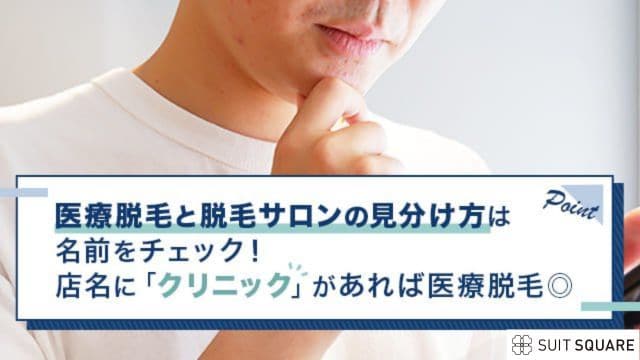 脱毛サロンとクリニックで迷う男性