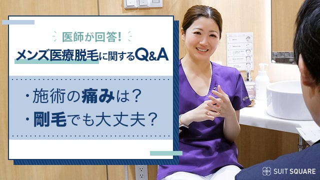 医療脱毛についての疑問に医師が答えます