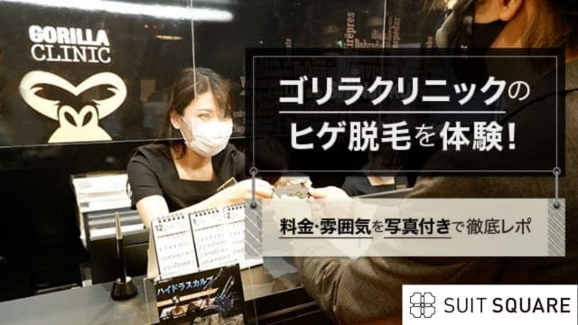 ゴリラクリニックのヒゲ脱毛体験を口コミ！