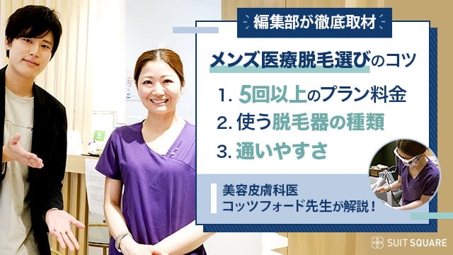 医療脱毛クリニックへ取材に行く写真