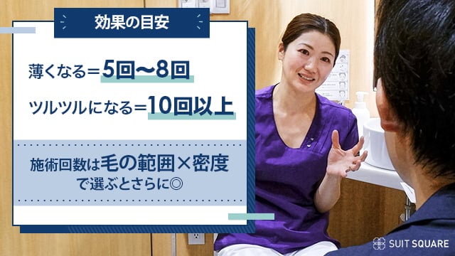 毛を薄くするには5回以上、ツルツルは10回以上必要