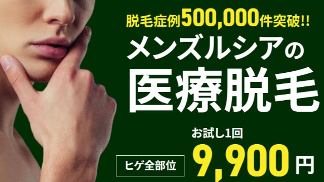 メンズルシア