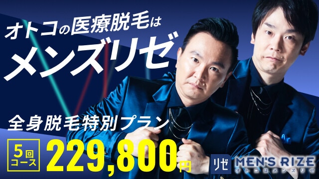 メンズリゼ