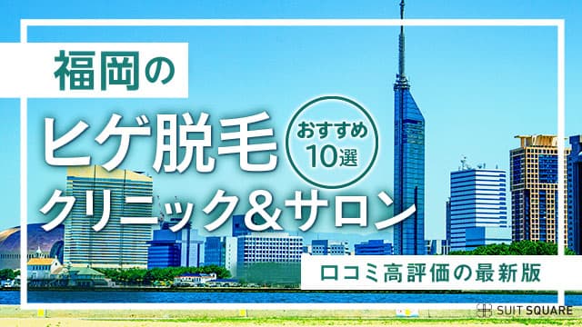 福岡の脱毛クリニック