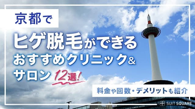 京都の脱毛クリニック