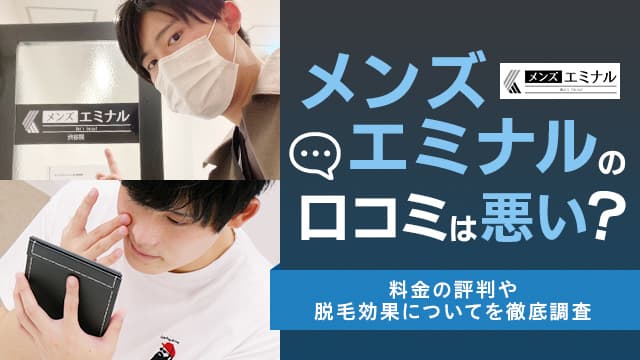 エミナルクリニックメンズ（メンズエミナル）の脱毛を潜入レポート！