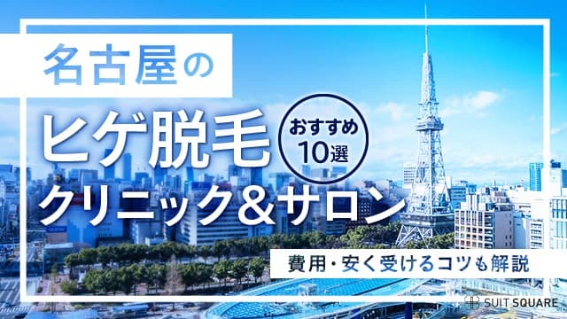 名古屋の脱毛クリニック