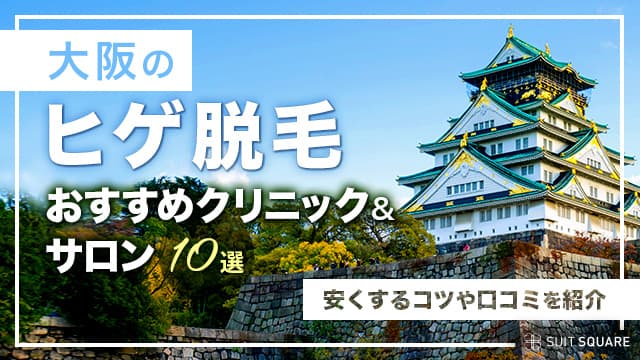 大阪の脱毛クリニック