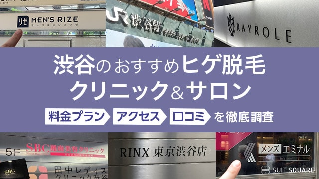 渋谷のヒゲ脱毛クリニック・サロンのランキング15選