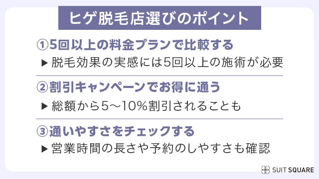 渋谷のヒゲ脱毛店を選ぶコツ・3つのポイント