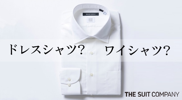ドレスシャツとはどんなシャツ？着用シーンやサイズ選びのポイントを解説｜The Style Dictionary