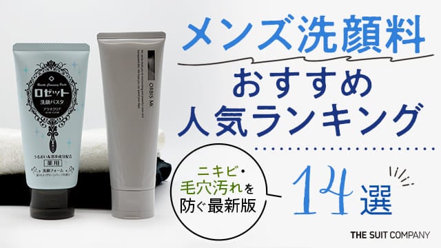 メンズ洗顔おすすめ人気ランキング14選,ニキビ毛穴汚れを防ぐ最新版