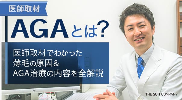 AGAとは？を取材した前田先生
